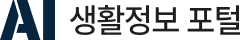 AI 생활정보 포털 로고 이미지